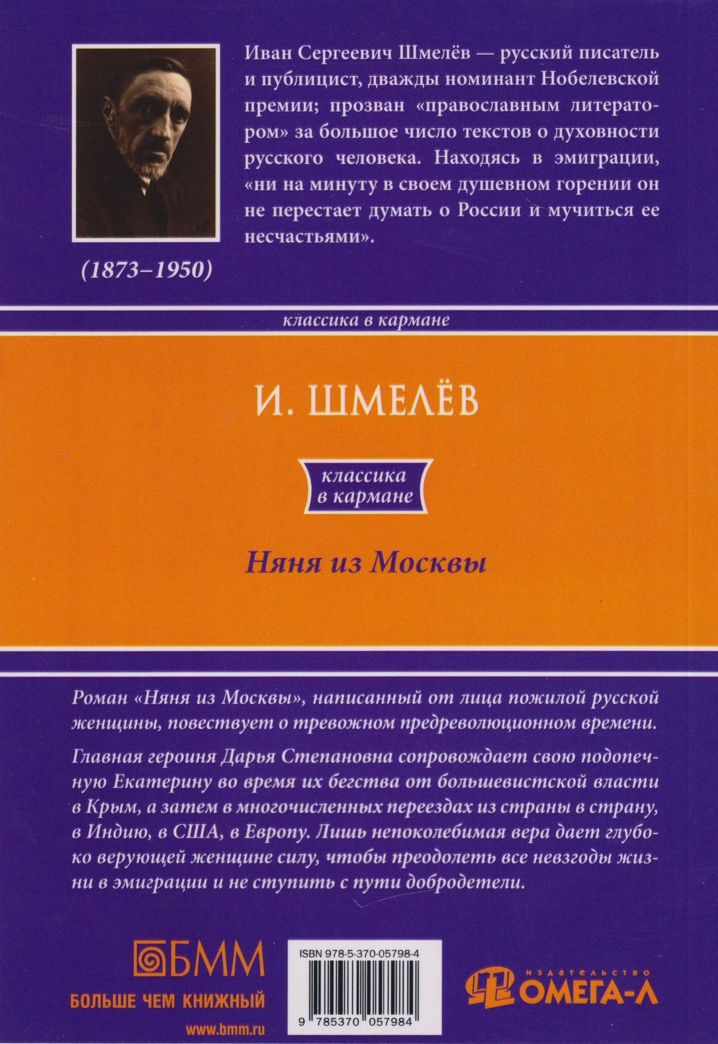 Иван Шмелев: Няня из Москвы