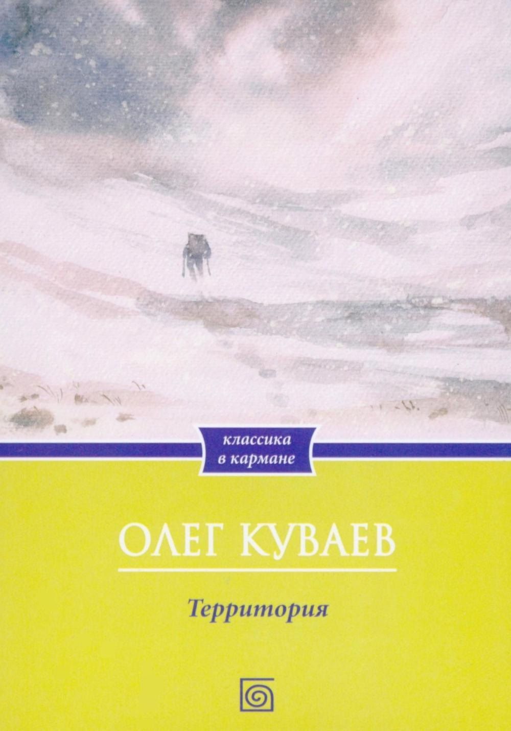 Олег Куваев: Территория: роман