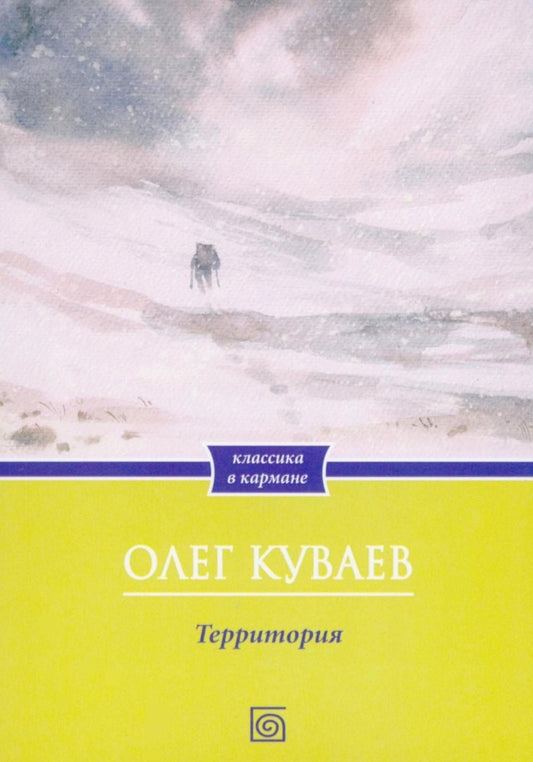 Олег Куваев: Территория: роман