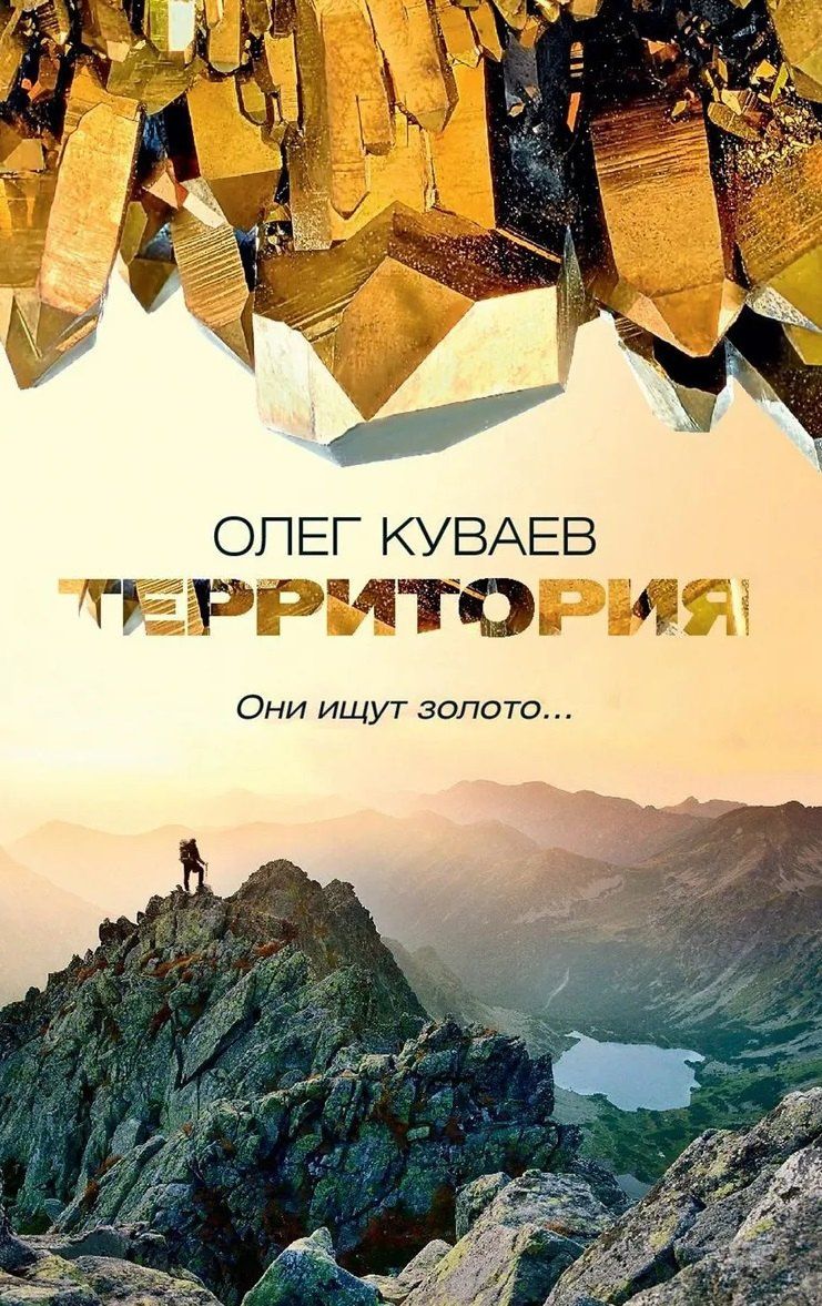 Олег Куваев: Территория