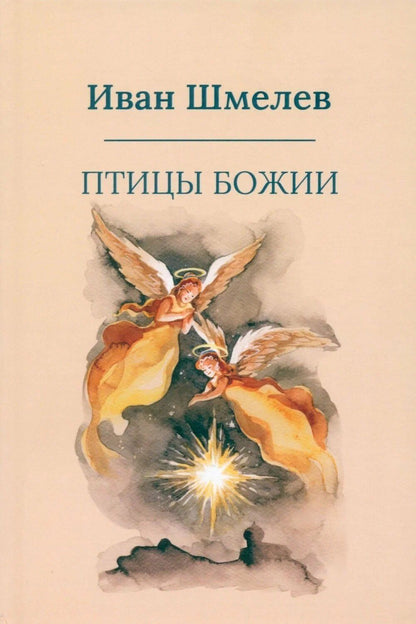 Иван Шмелев: Птицы Божии: очерк, рассказы