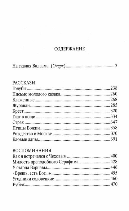 Иван Шмелев: Птицы Божии: очерк, рассказы