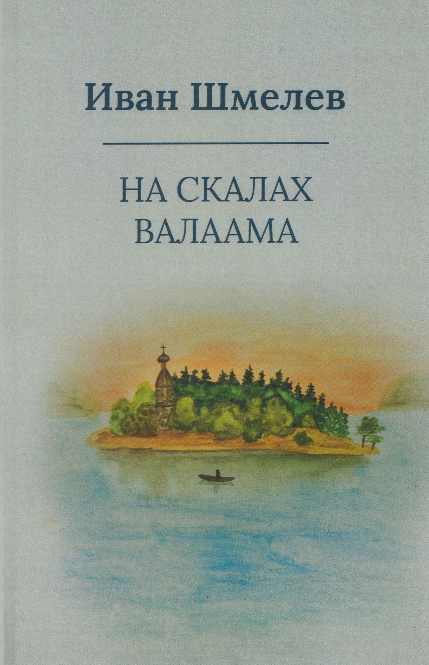 Иван Шмелев: На скалах Валаама