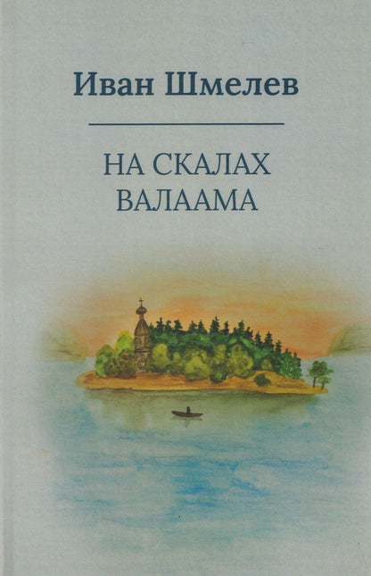 Иван Шмелев: На скалах Валаама