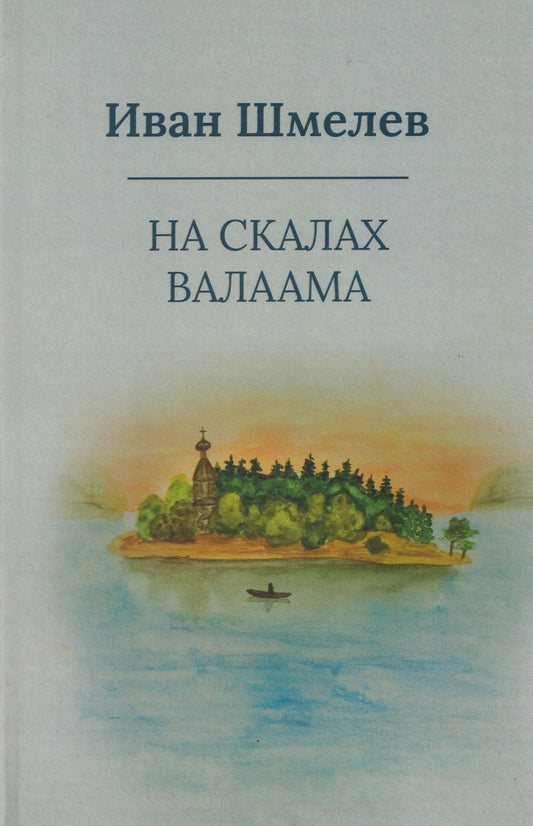 Иван Шмелев: На скалах Валаама