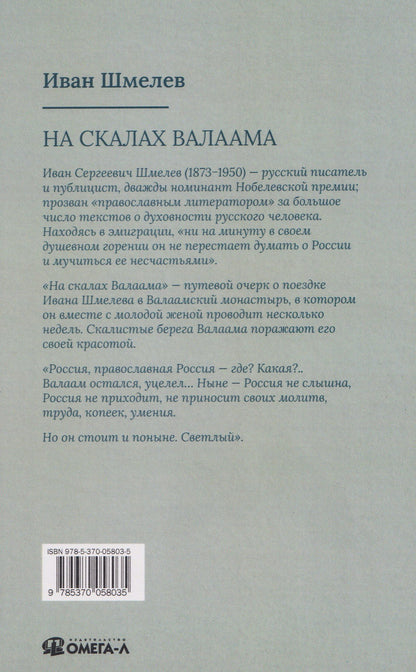 Иван Шмелев: На скалах Валаама
