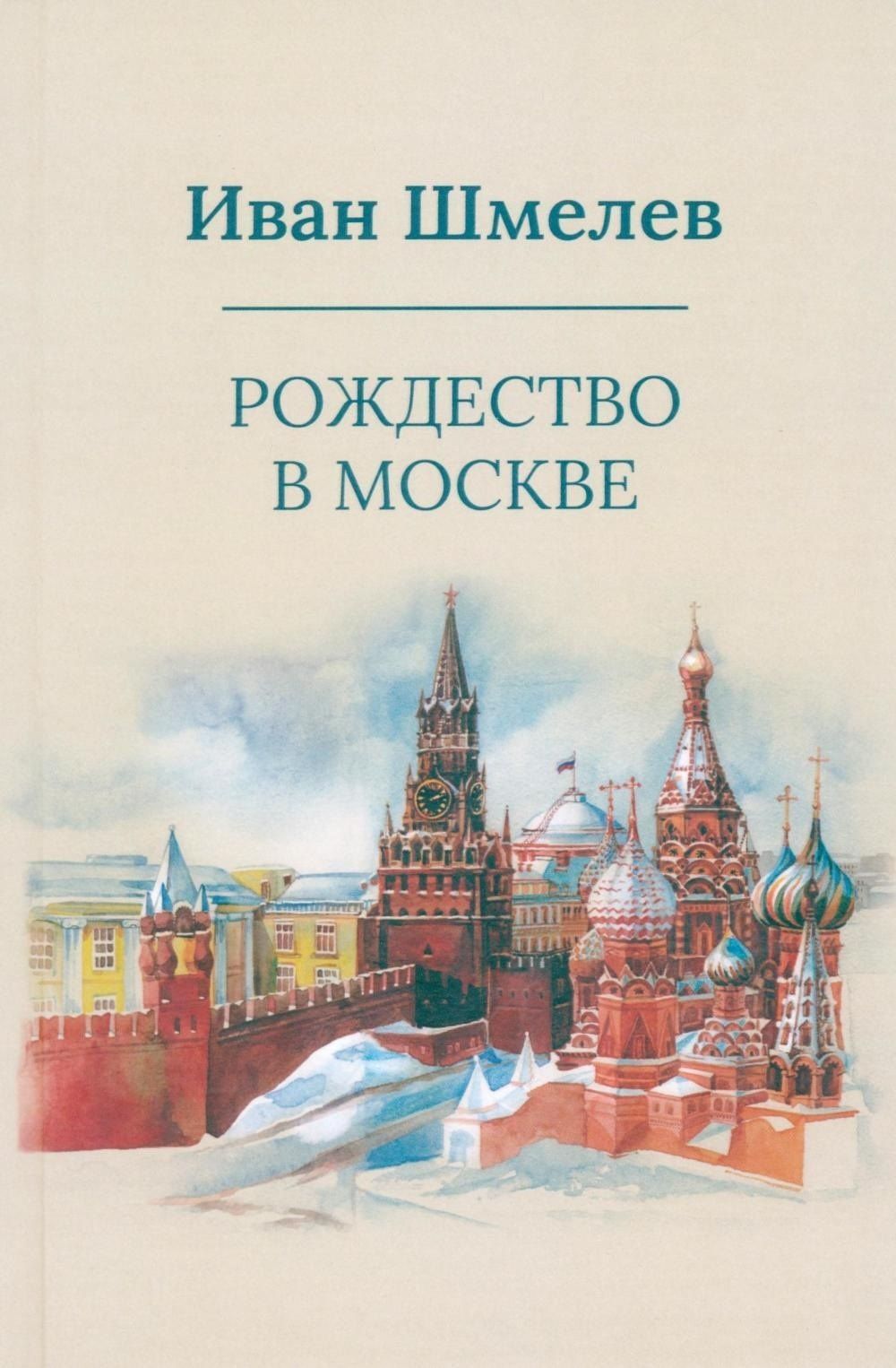 Иван Шмелев: Рождество в Москве