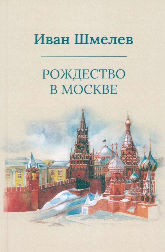 Иван Шмелев: Рождество в Москве