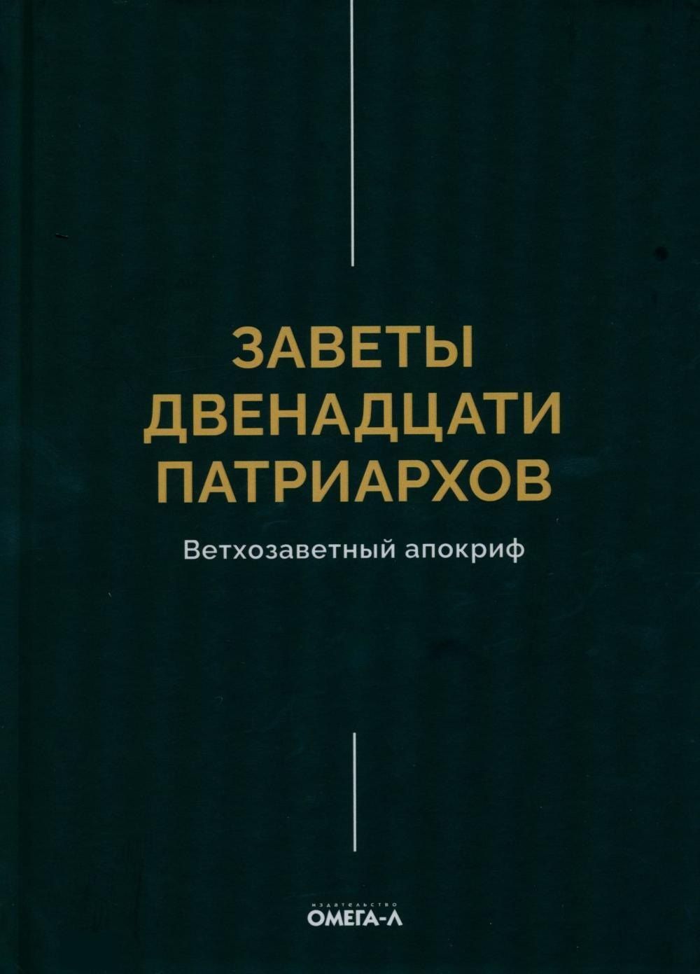 Заветы двенадцати патриархов. Ветхозаветный апокриф
