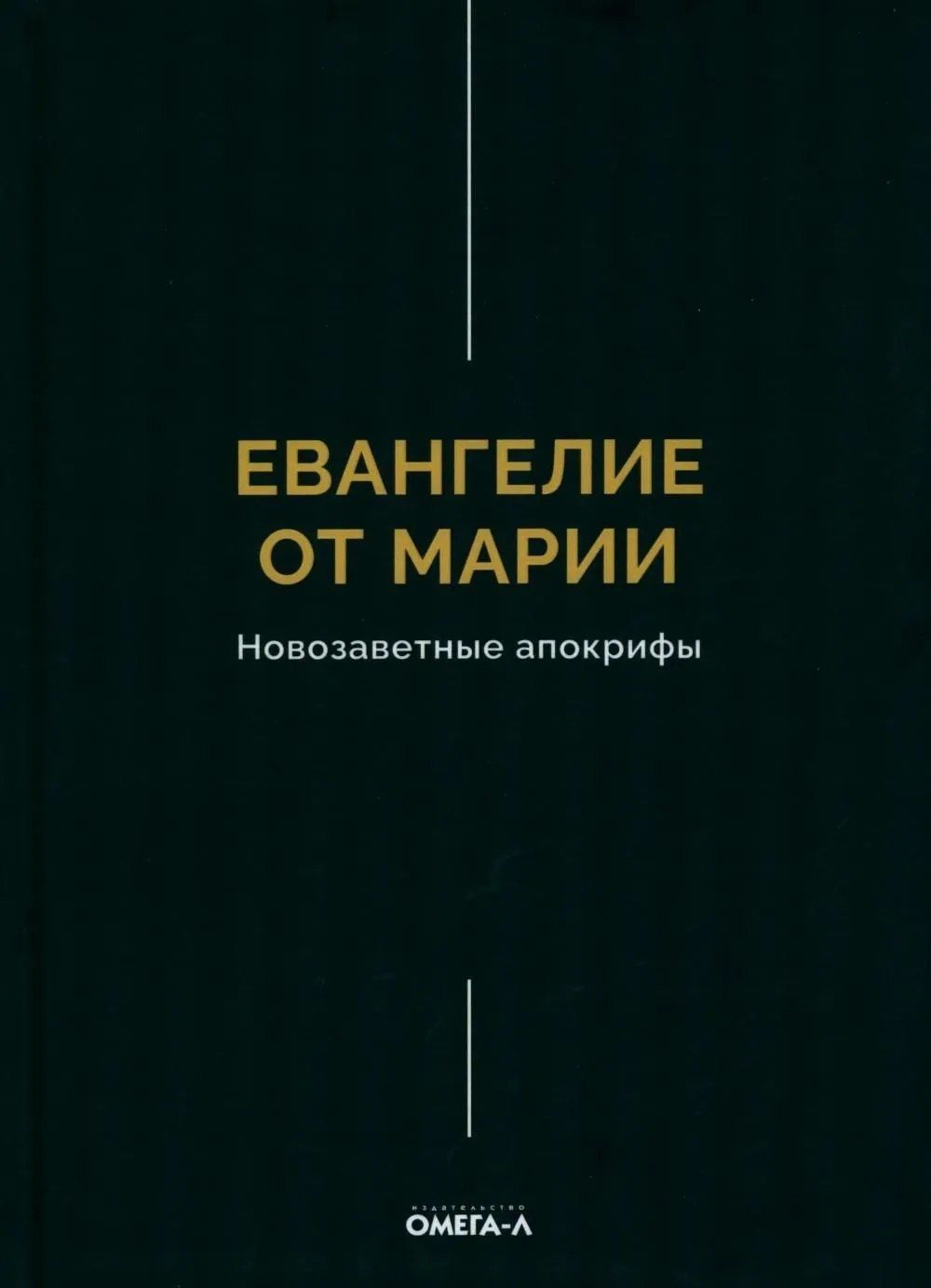 Евангелие от Марии. Новозаветные апокрифы