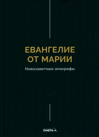 Евангелие от Марии. Новозаветные апокрифы