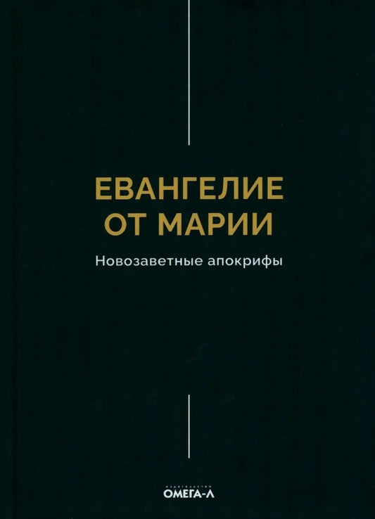 Евангелие от Марии. Новозаветные апокрифы