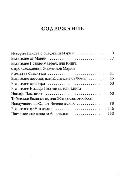 Евангелие от Марии. Новозаветные апокрифы