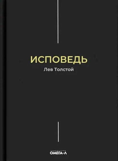Лев Толстой: Исповедь