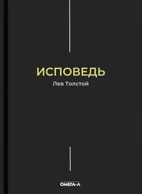 Лев Толстой: Исповедь