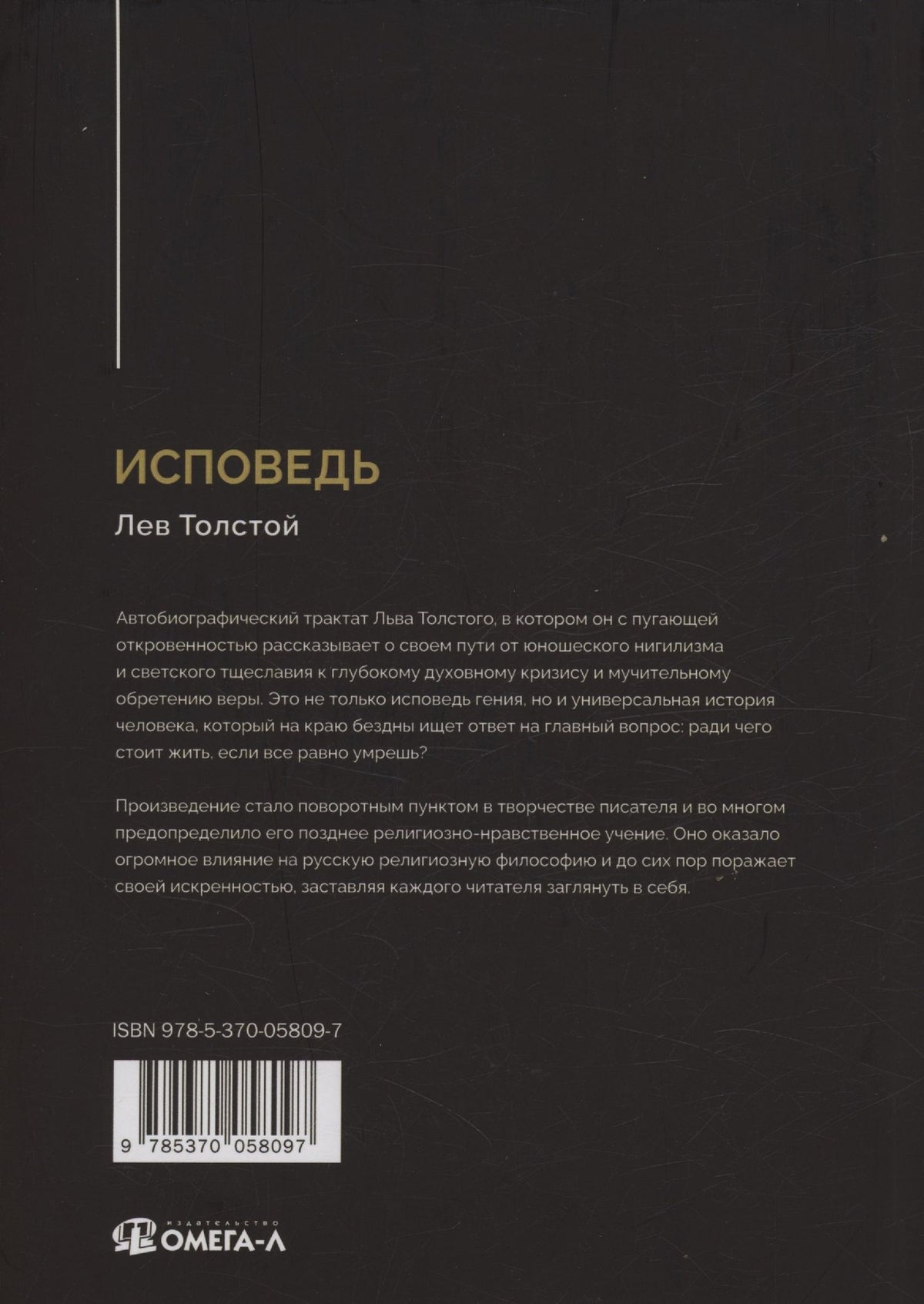 Лев Толстой: Исповедь