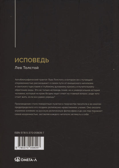 Лев Толстой: Исповедь
