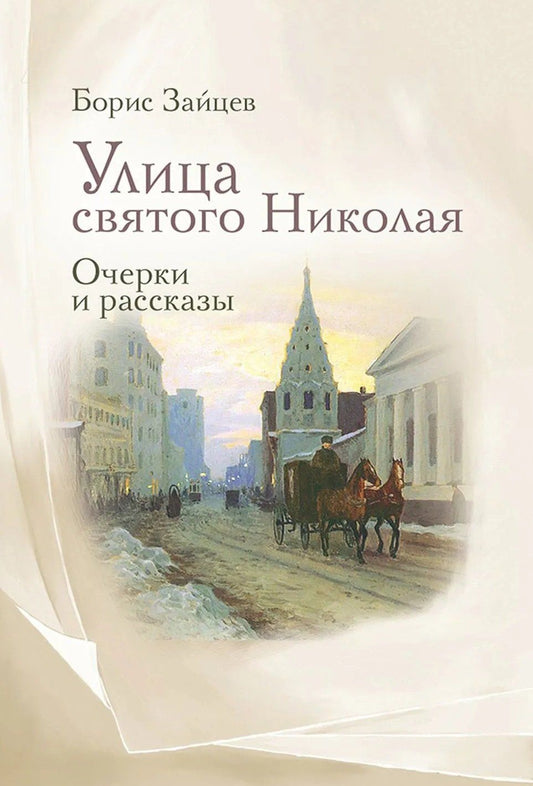 Борис Зайцев: Улица святого Николая: очерки и рассказы