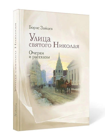 Борис Зайцев: Улица святого Николая: очерки и рассказы