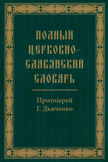 Григорий (протоиерей): Полный церковно-славянский словарь