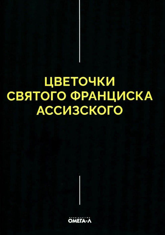 Цветочки Святого Франциска Ассизского