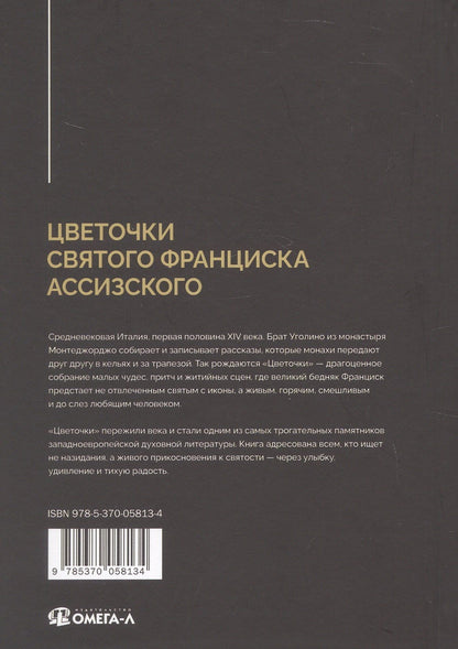 Цветочки Святого Франциска Ассизского