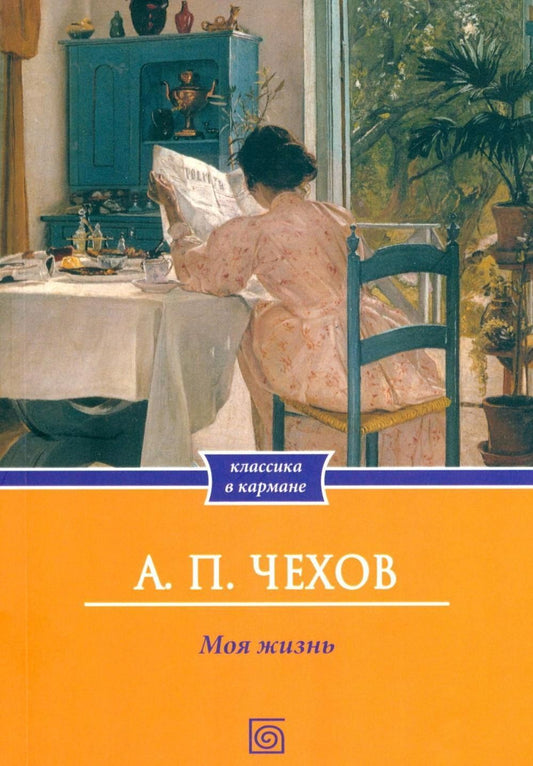 Антон Чехов: Моя жизнь