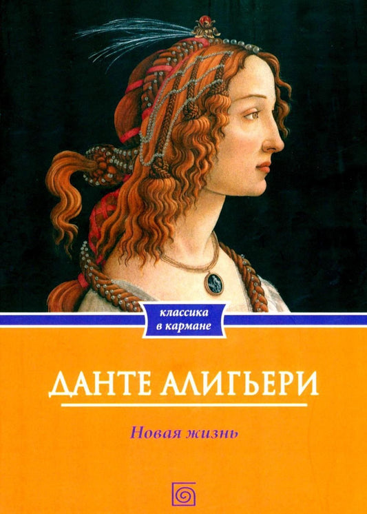 Данте Алигьери: Новая жизнь