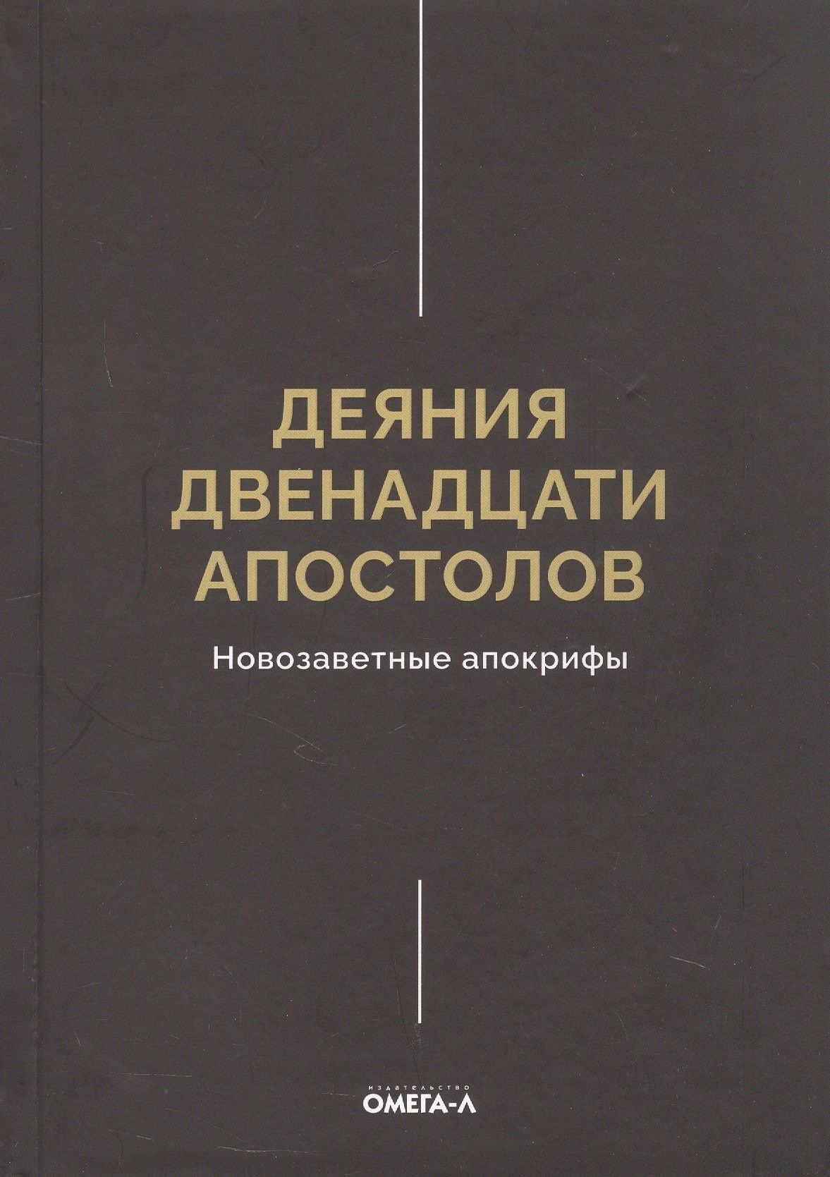 Деяния двенадцати апостолов Новозаветные апокрифы
