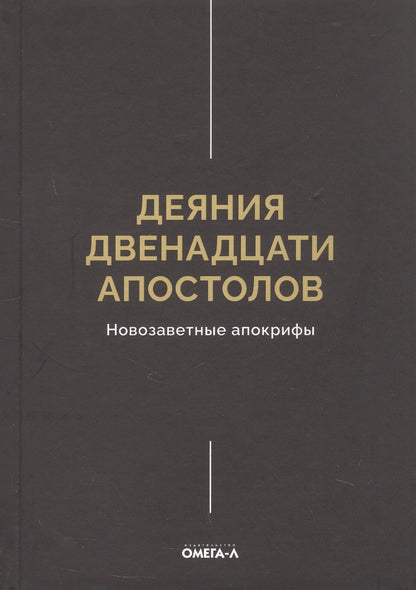 Деяния двенадцати апостолов Новозаветные апокрифы