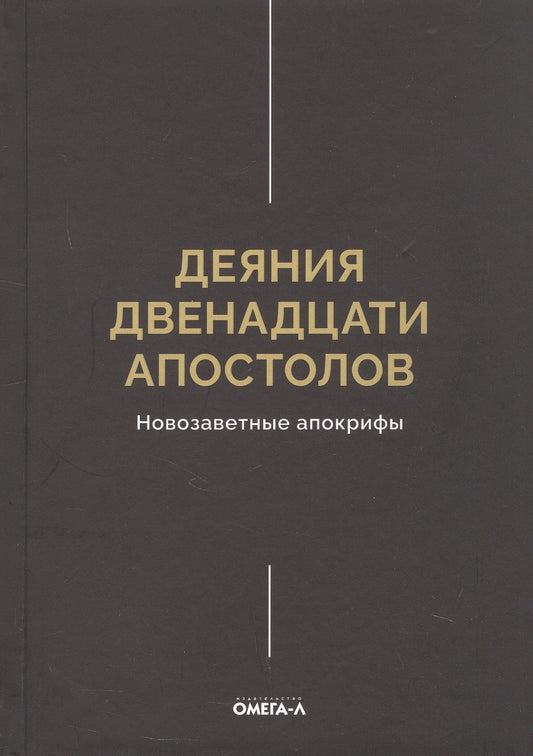 Деяния двенадцати апостолов Новозаветные апокрифы