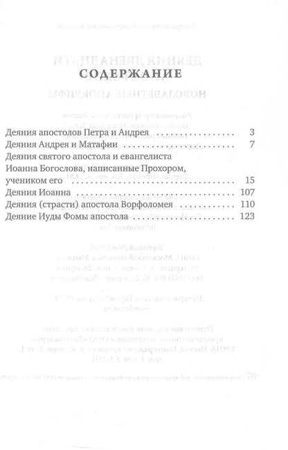 Деяния двенадцати апостолов Новозаветные апокрифы