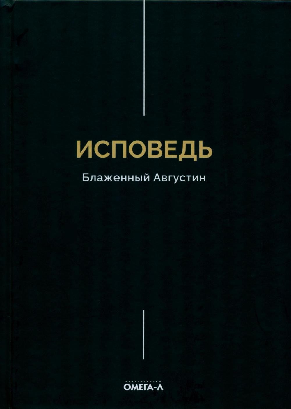 Аврелий Августин: Исповедь. Блаженный Августин