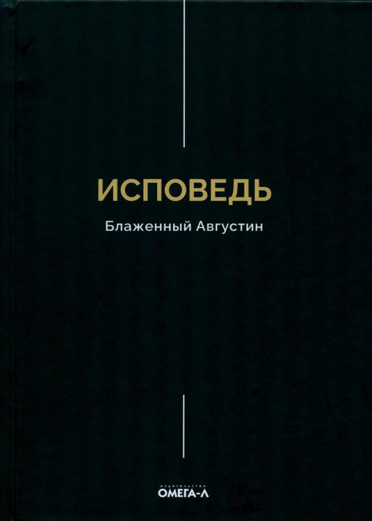 Аврелий Августин: Исповедь. Блаженный Августин