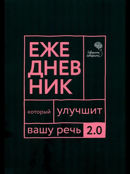 Наталья Катэрлин: Говорите, говорите: Ежедневник, который улучшит вашу речь. 2.0
