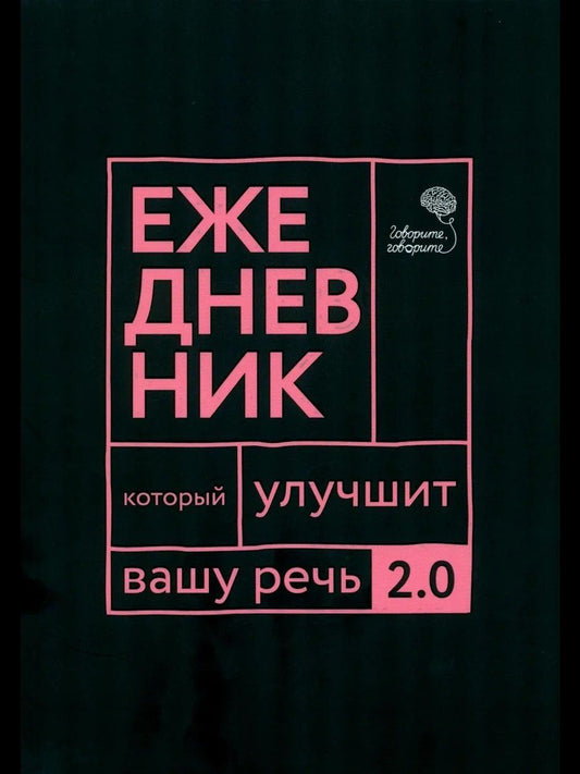 Наталья Катэрлин: Говорите, говорите: Ежедневник, который улучшит вашу речь. 2.0