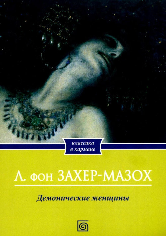 Леопольд Захер-Мазох: Демонические женщины: повести и рассказы