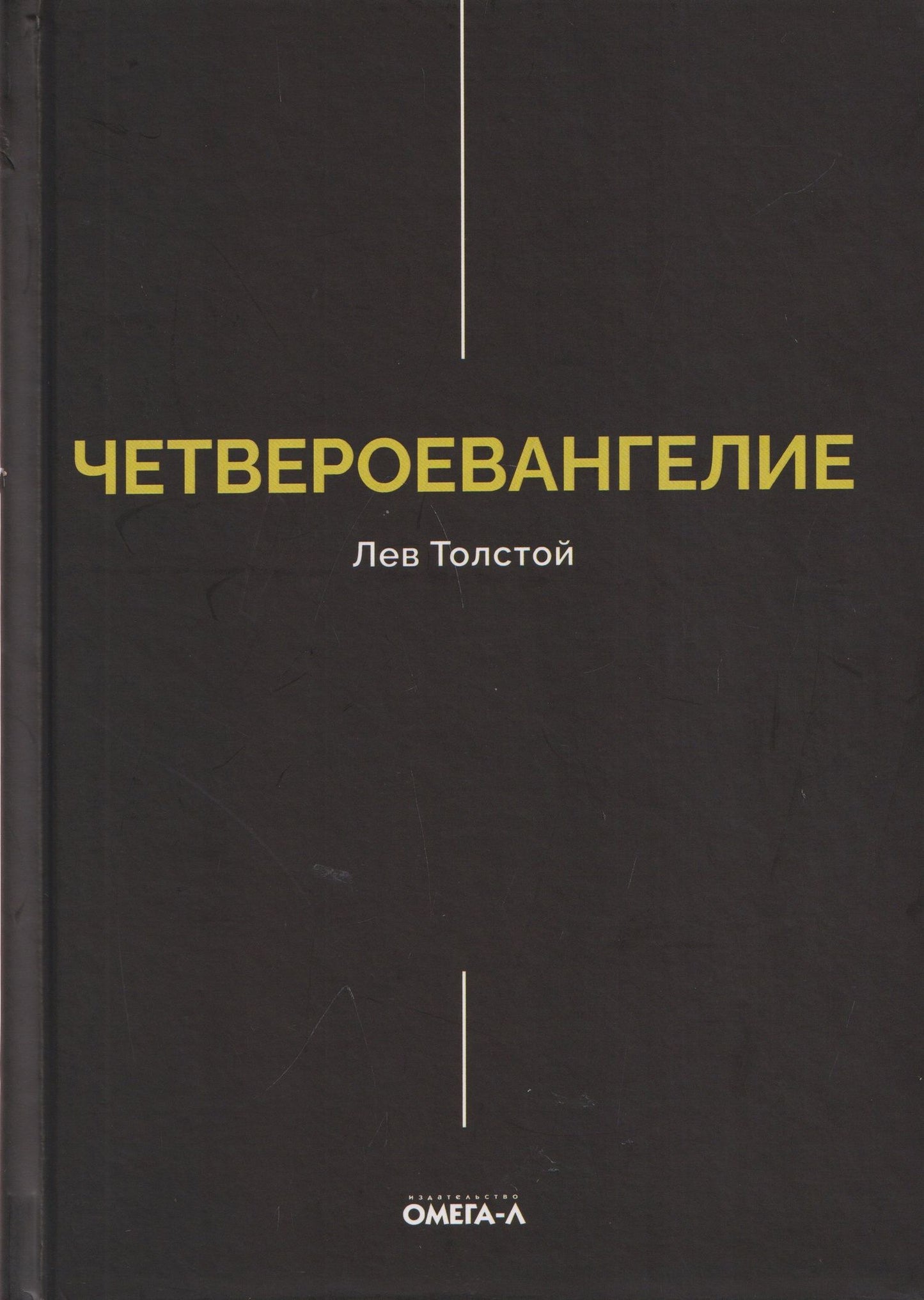 Лев Толстой: Четвероевангелие. Соединение и перевод четырех Евангелий