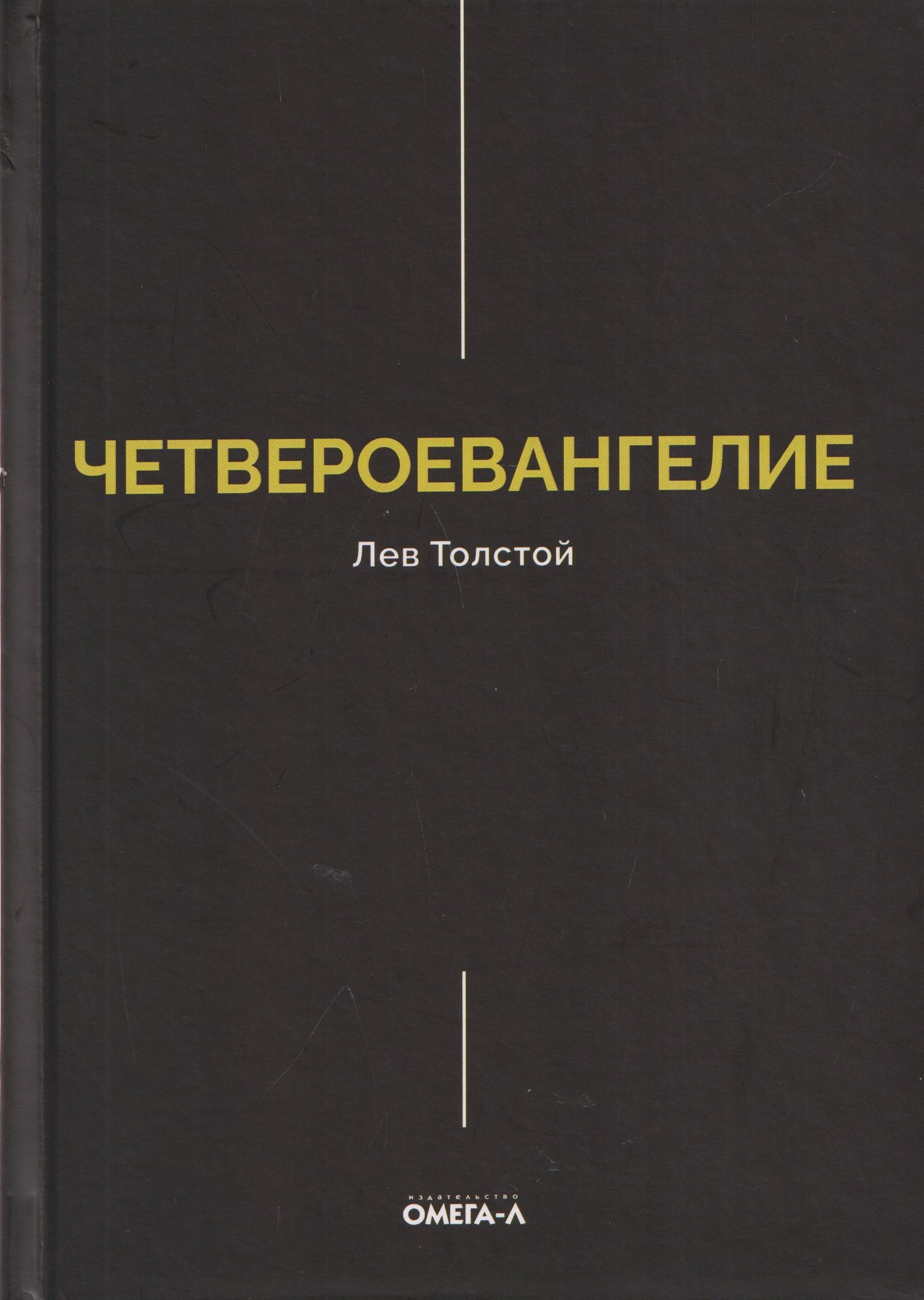 Лев Толстой: Четвероевангелие. Соединение и перевод четырех Евангелий