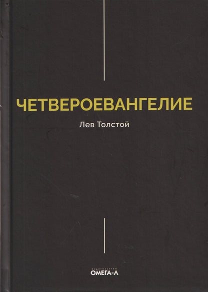Лев Толстой: Четвероевангелие. Соединение и перевод четырех Евангелий