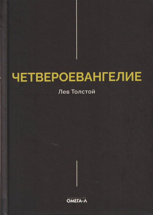 Лев Толстой: Четвероевангелие. Соединение и перевод четырех Евангелий