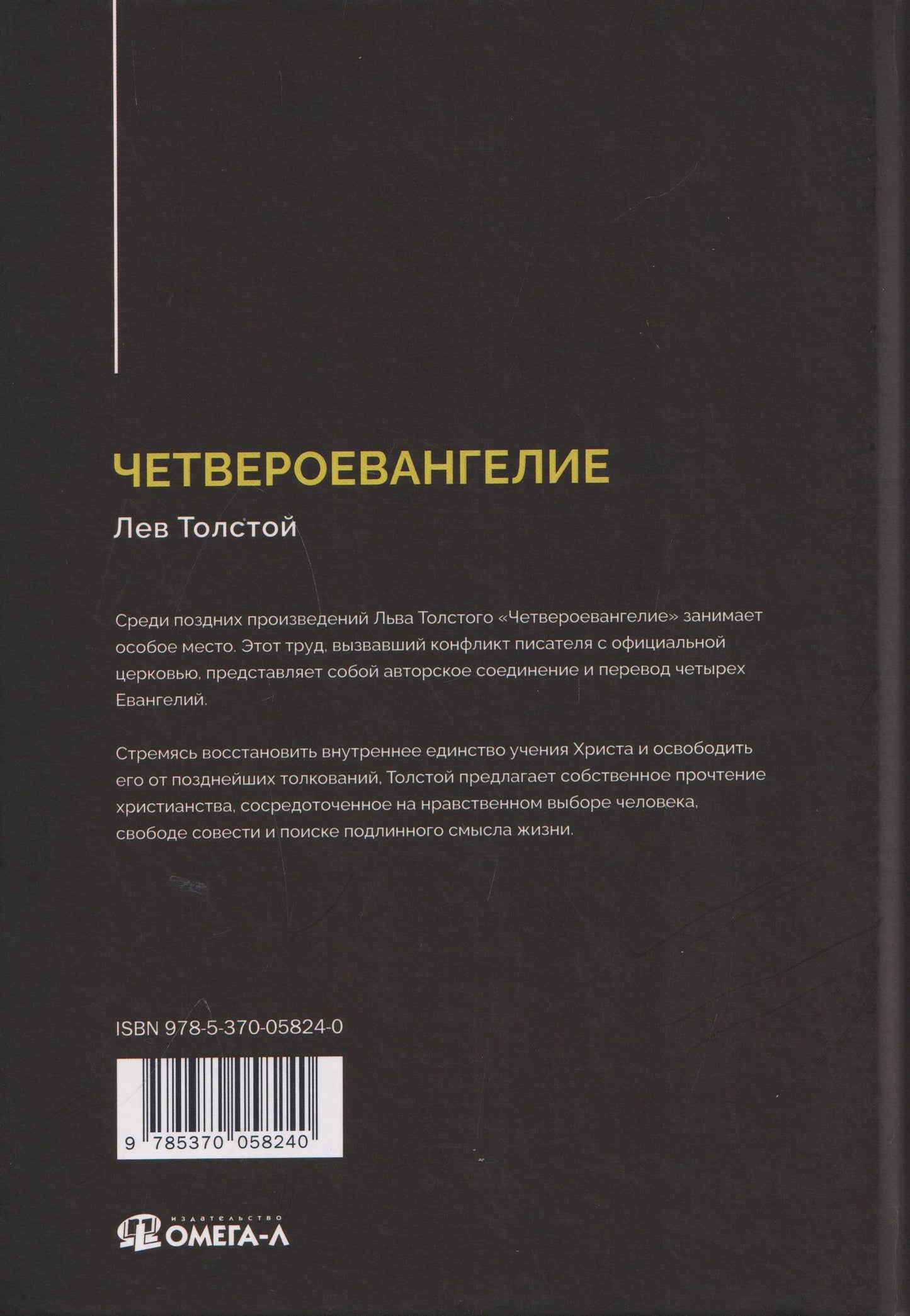 Лев Толстой: Четвероевангелие. Соединение и перевод четырех Евангелий