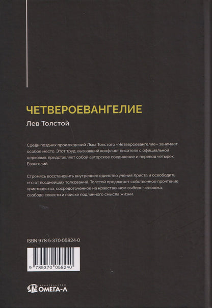 Лев Толстой: Четвероевангелие. Соединение и перевод четырех Евангелий