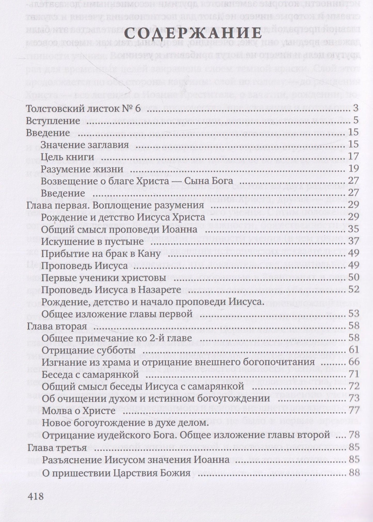 Лев Толстой: Четвероевангелие. Соединение и перевод четырех Евангелий