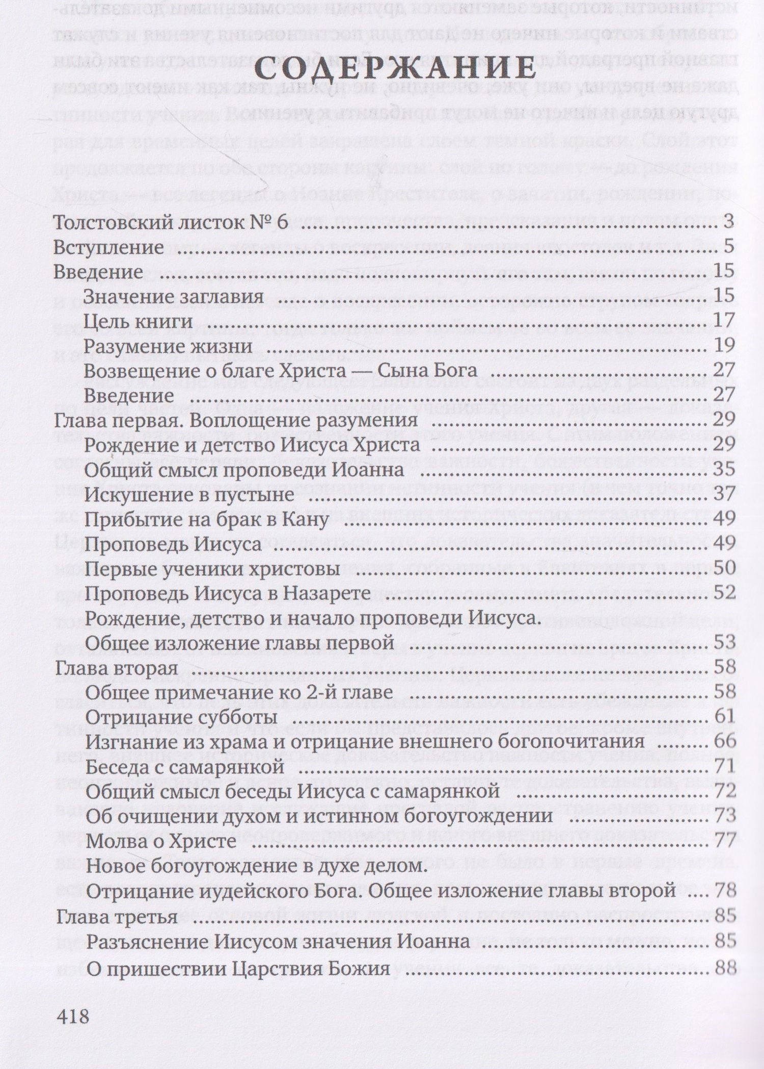 Лев Толстой: Четвероевангелие. Соединение и перевод четырех Евангелий
