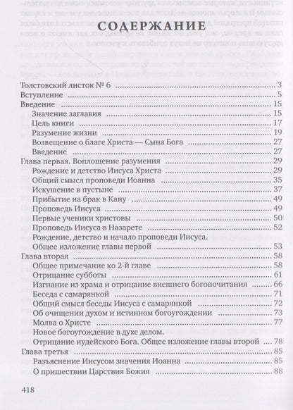 Лев Толстой: Четвероевангелие. Соединение и перевод четырех Евангелий