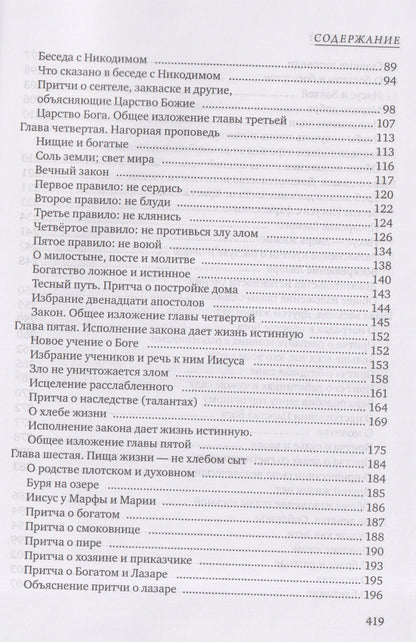 Лев Толстой: Четвероевангелие. Соединение и перевод четырех Евангелий