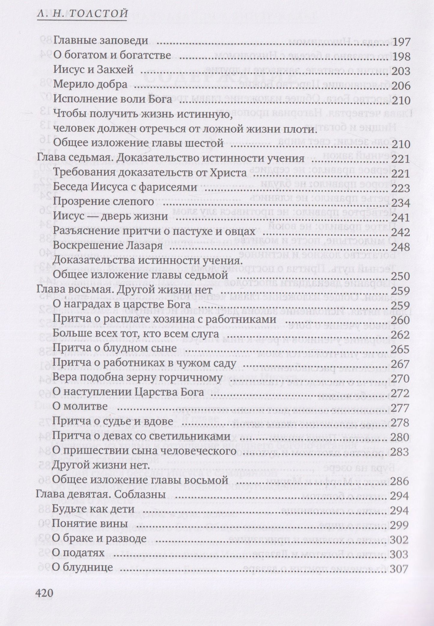 Лев Толстой: Четвероевангелие. Соединение и перевод четырех Евангелий
