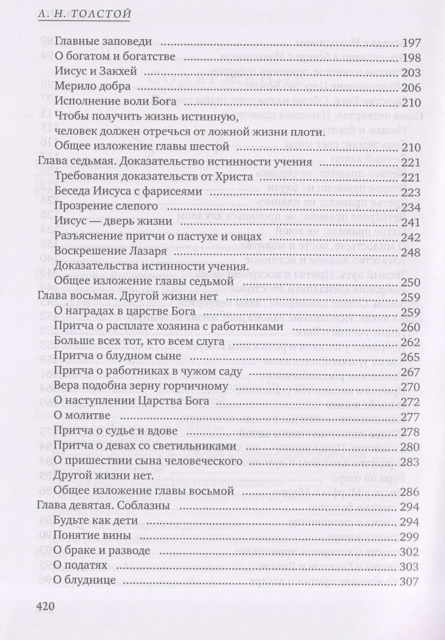 Лев Толстой: Четвероевангелие. Соединение и перевод четырех Евангелий