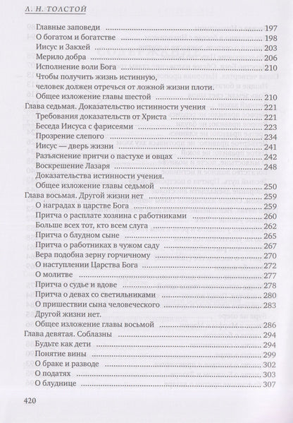 Лев Толстой: Четвероевангелие. Соединение и перевод четырех Евангелий